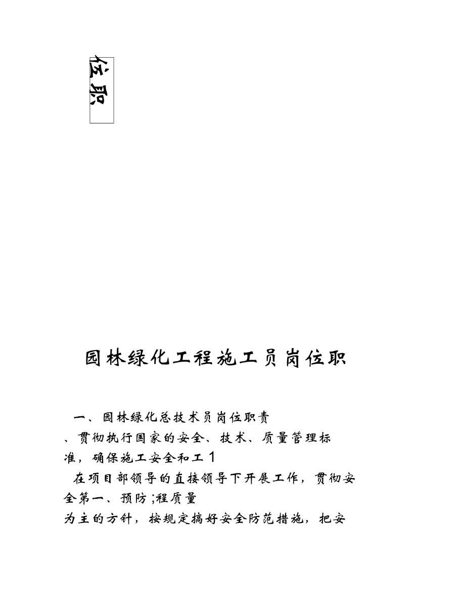 園林綠化工程施工員崗位職責